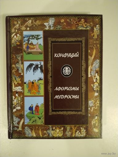 Конфуций Афоризмы мудрости
