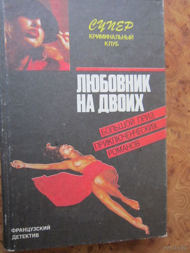 "Любовник на двоих". Фредерик Дар. Французский детектив. Изд. "Дайджест", 1991 г.