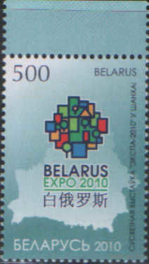 Марка РБ -  EXPO 2010