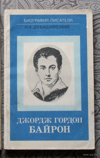 И.А.Дубашинский Джордж Гордон Байрон