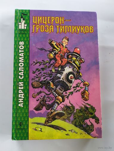 А.Саломатов"Цицерон гроза Тимиуков"\037
