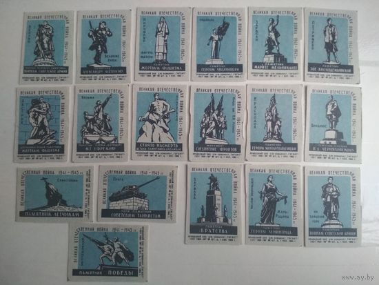 Спичечные этикетки ф.Гигант.  Памятники Великой Отечественной войны 1941-1945 гг. 1963 год