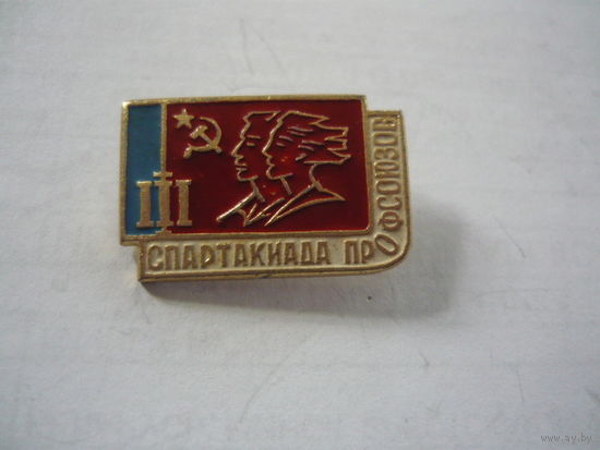3-я  СПАРТАКИАДА ПРОФСОЮЗОВ