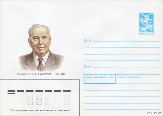 Художественный маркированный конверт СССР N 89-248 (19.05.1989) Советский хирург И. В. Домрачев 1889-1960