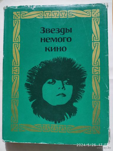 Звёзды немого кино. Сборник. (1968 г.)(б)