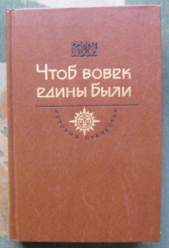 Чтоб вовек едины были. Век XVII. Серия История Отечества в романах, повестях, документах.