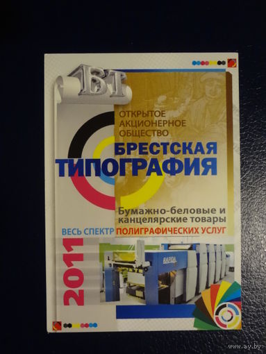 Календарик 2011 г.  Брестская типография.