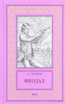 Феодал | Громов Александр Николаевич.БПНФ