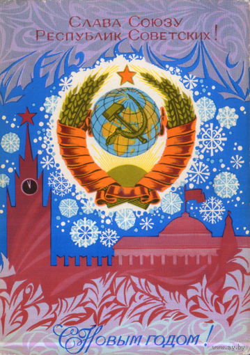Подписанная открытка 1972г. "С Новым годом! Герб" худ. Ю. Арцименев