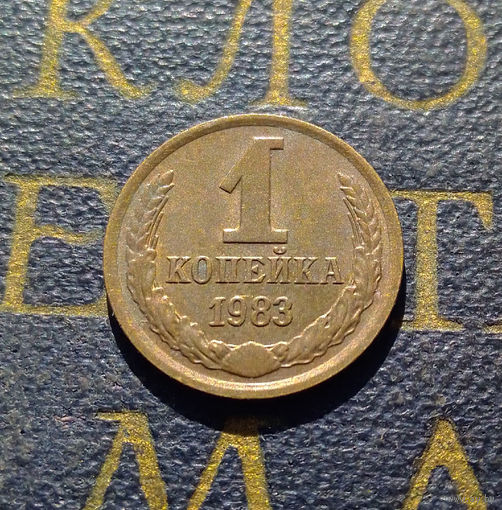 1 копейка 1983 СССР #44