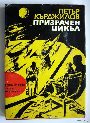 Книга. Сборник научной фантастики. Призрачен цикъл.