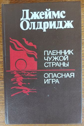 ПЛЕННИК ЧУЖОЙ СТРАНЫ. ОПАСНАЯ ИГРА.  ДЖЕЙМС ОЛДРИДЖ