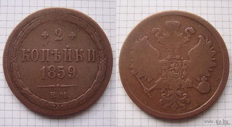 Двушка Александра II  1859г. (ОБМЕН)***