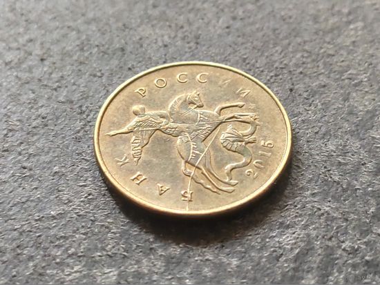 Россия (РФ). 10 копеек 2015, ММД. Брак, раскол. (1). Торг.