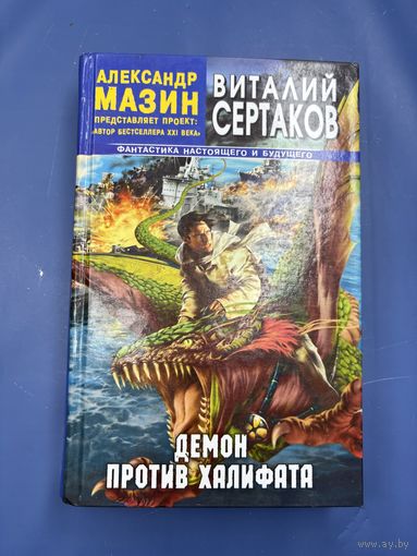 Демон против халифата