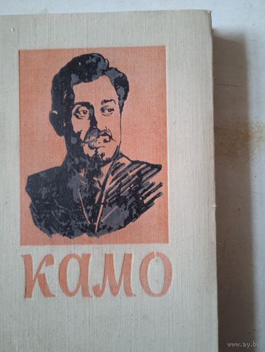 Камо