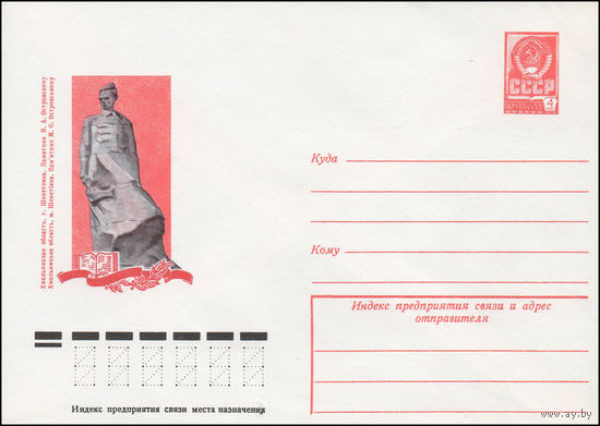 Художественный маркированный конверт СССР N 78-109 (15.02.1978) Хмельницкая область, г. Шепетовка. Памятник Н.А. Островскому