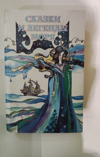 Сказки и легенды моря