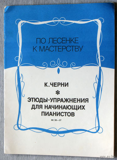 Этюды и упражнения для начинающих пианистов. ( номера 38 - 57  ) Нотное издание.