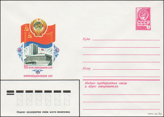 Художественный маркированный конверт СССР N 15638 (13.05.1982) 60-летие образования СССР Азербайджанская ССР