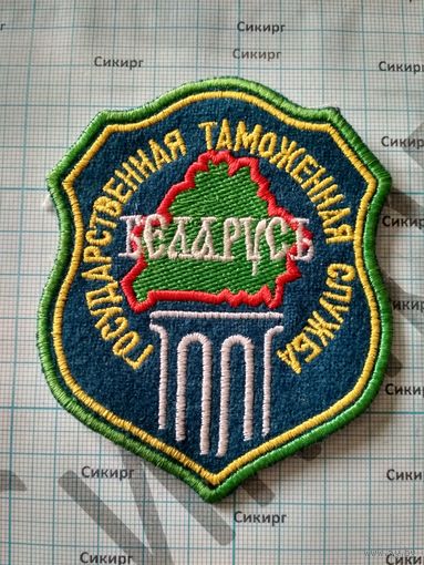 Шеврон таможни РБ старого образца вышитый