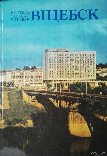 Иллюстрированная Книга Витебск на белорусском, русском, английском и немецком языках