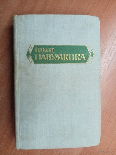 Иван Навуменка "Збор творау у шасці тамах". Том 1