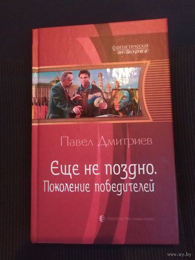 Серия "Фантастическая история"П.Дмитриев Еще не поздно.\063