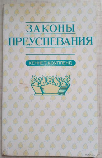 Законы преуспевания 1992г.
