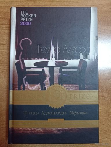 Трецца Адзопарди. Укрытие.