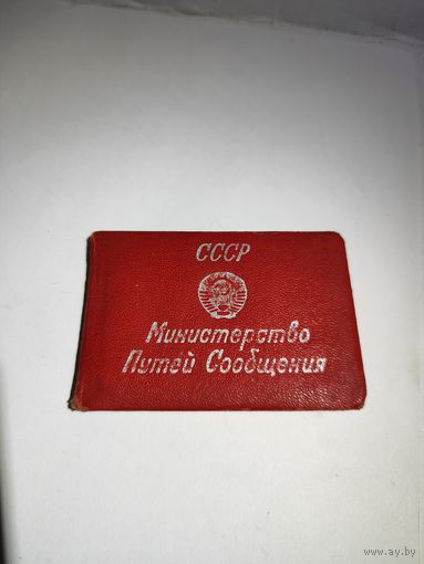 Удостоверение МП СССР Проводник.