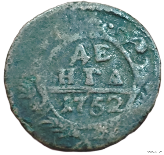 Денга 1752 года. Биткин: #362 (R)