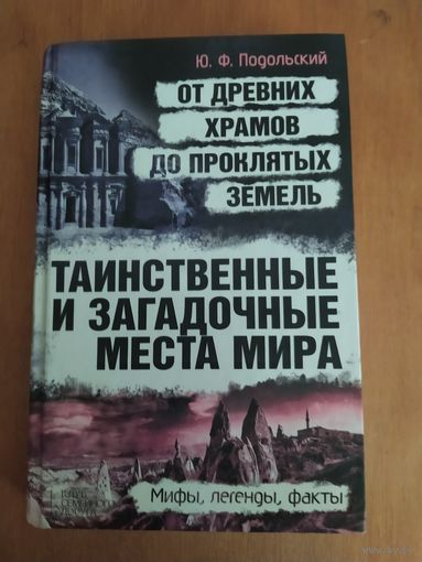 Ю.Ф.Подольский. Таинственные и загадочные места мира.2013 г. Состояние-КАК НОВОЕ !