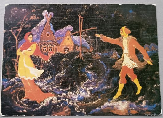 "Метелица". Палех. И. Челышев. Открытка, двойная, чистая, 1981