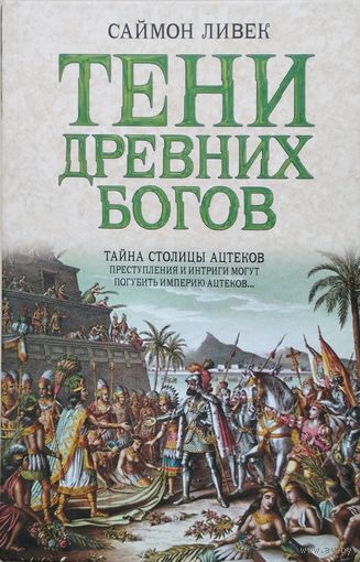 Саймон Ливек "Тени древних богов. Тайна столицы ацтеков"