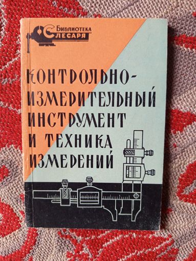 Книга. Контрольно-измерительный инструмент и техника измерений.1961г.