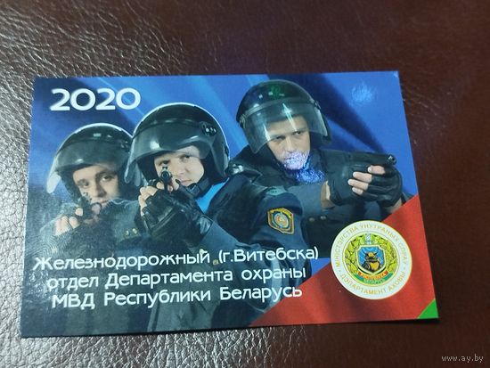 Календарь 2020 Милиция Беларуси