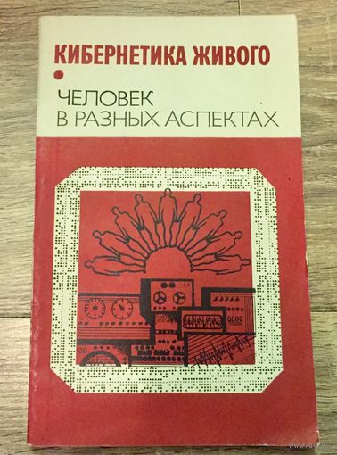 Кибернетика живого. Человек в разных аспектах