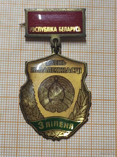 Знак Рэспублiка Беларусь. Дзень Незалежнасцi. 3 лiпеня.