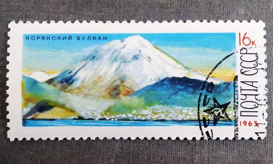 Марка СССР 1965 год Вулкан