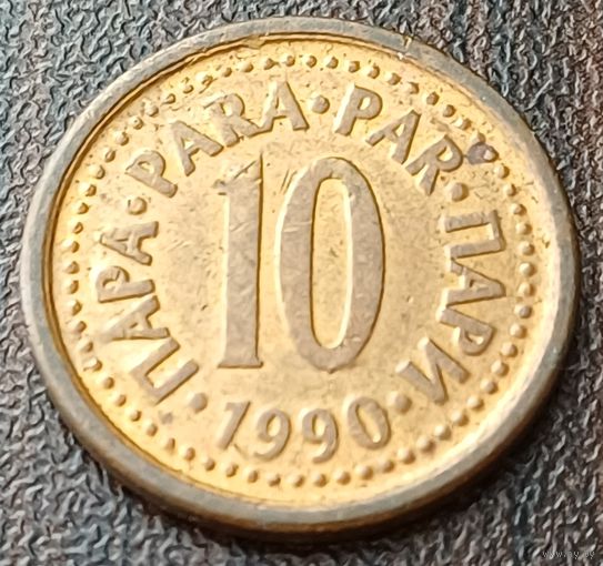 Югославия 10 пара, 1990    ( 1-1-1 )