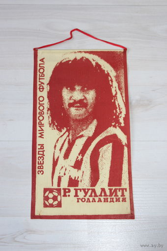 Вымпел, звезды мирового футбола, Р. Гуллит, Голландия.