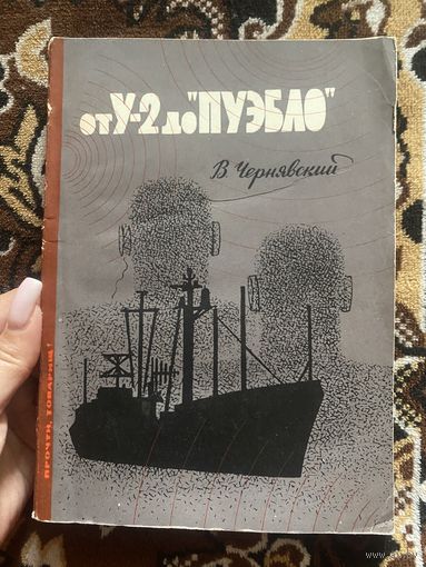 От У-2 до Пуэбло. Чернявский В.