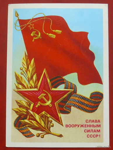 Слава вооружённым силам СССР! Подписанная. 1986 года. Скрябин. 820.