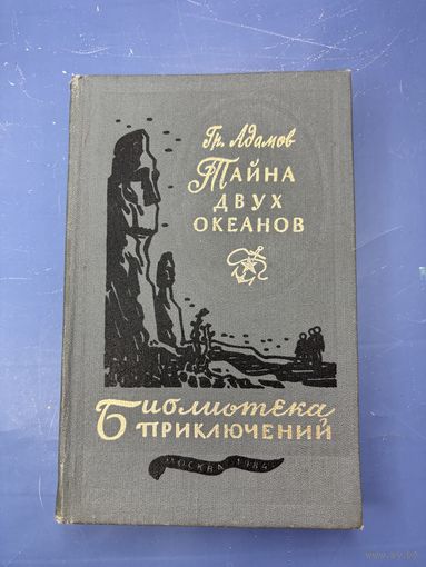 Тайна двух океанов