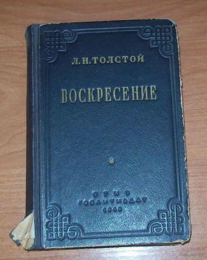 Л.Н.Толстой "Воскресение" 1949 год