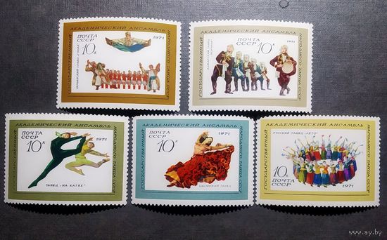 Марки СССР 1971 год Ансамбль народного танца