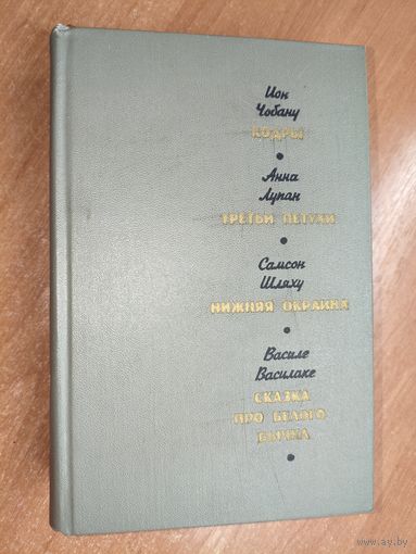 Ион Чобану "Кодры", Анна Лупан "Третьи петухи", Самсон Шляху "Нижняя окраина", Василе Василаке "Сказка про белого бычка"