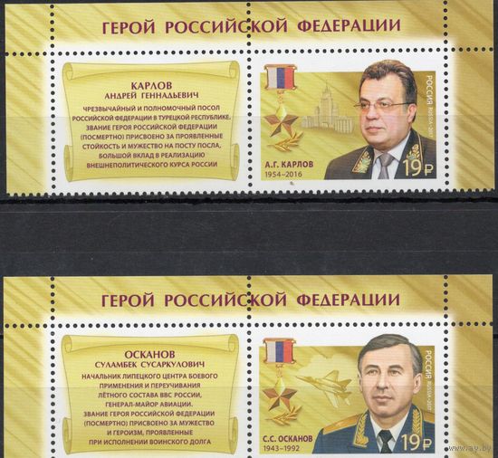 Россия 2017. Герои Российской Федерации. 2 марки+купон 2195-96 (1457)