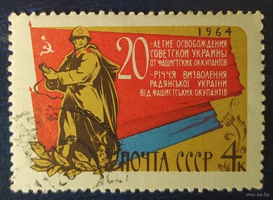 СССР 1964 20л  освобождения Украины, след от наклейки.